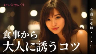 パパ活で食事から大人に誘うコツは？セックスに持ち込みやすいP活女子の特徴も紹介