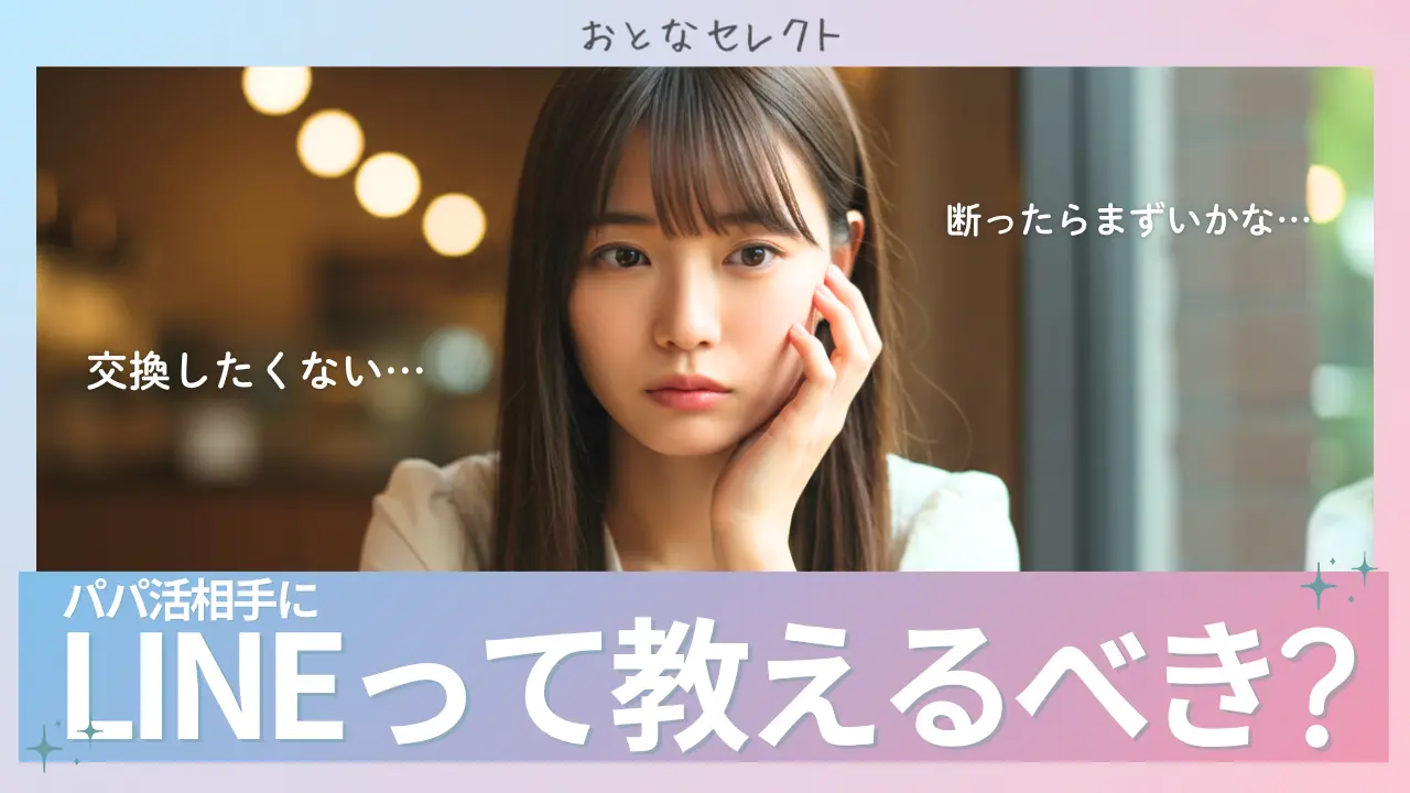 パパ活 line