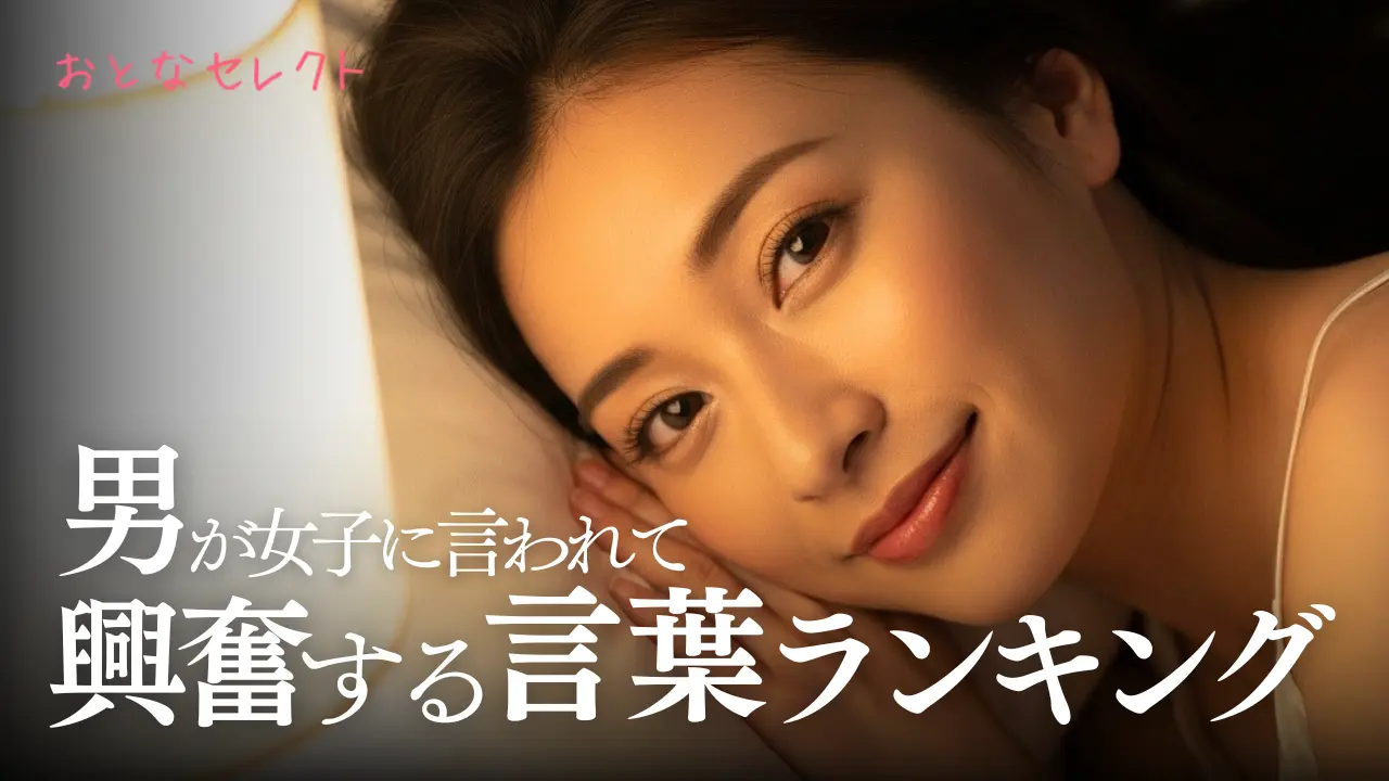 男を興奮させる言葉ランキング