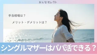 シングルマザーはパパ活できる?稼ぐコツ・おすすめアプリ・相場を紹介
