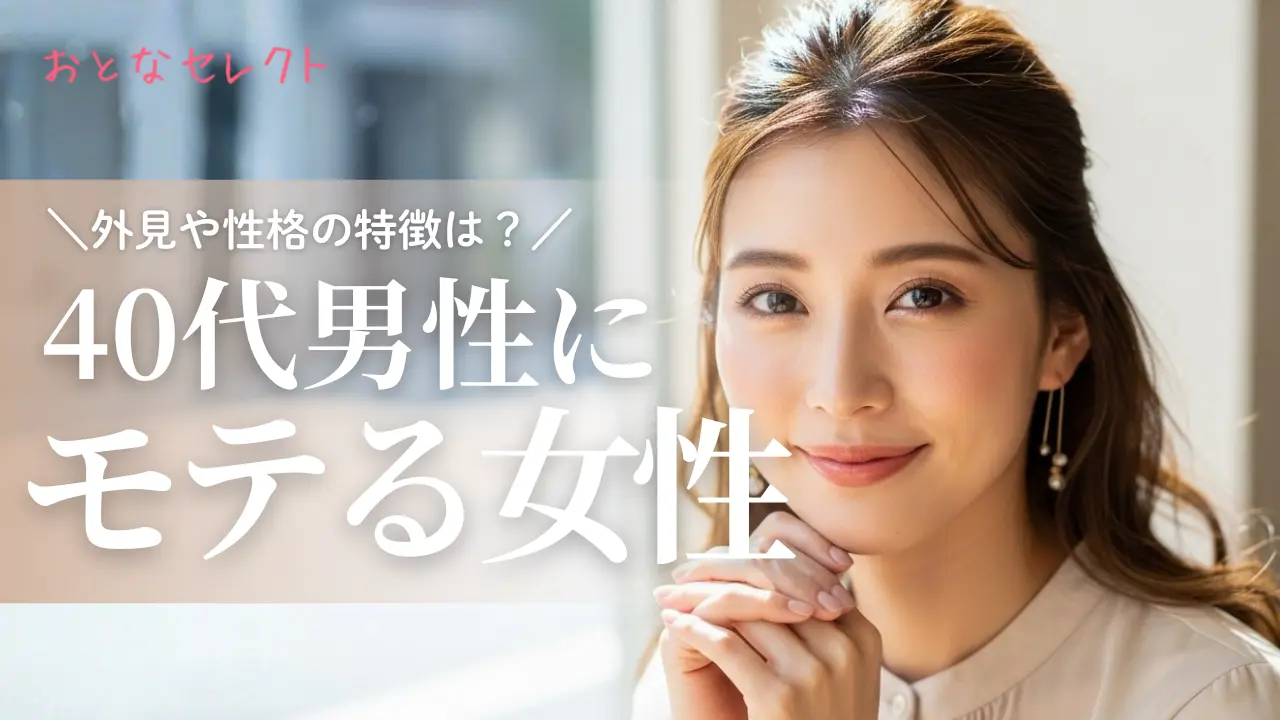 40代男性が好む女性