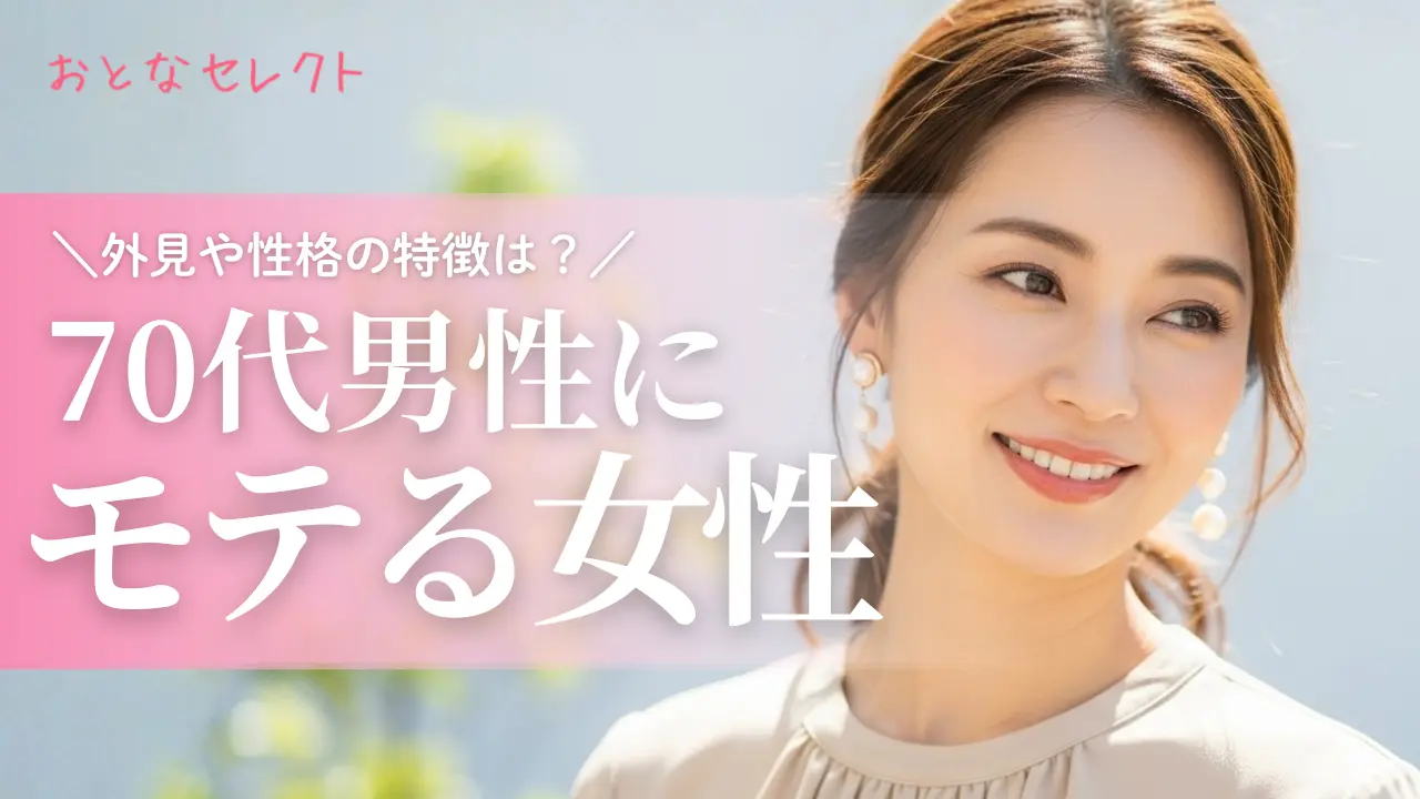 70代男性が好む女性