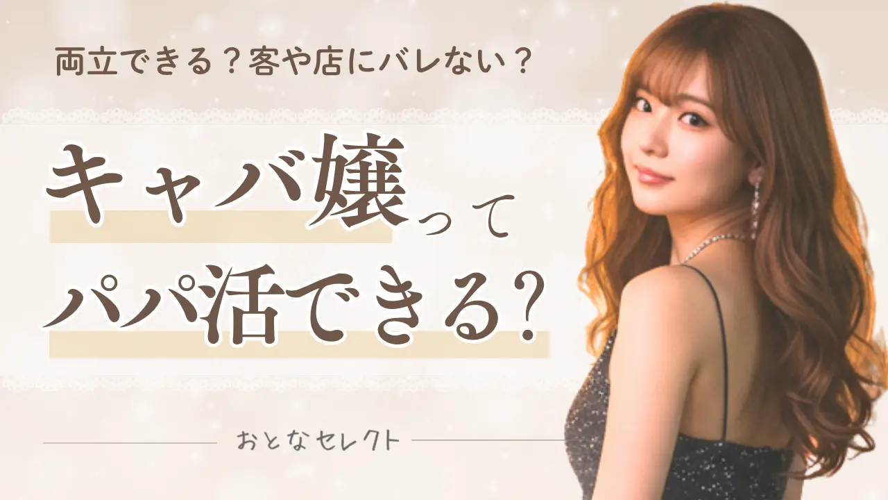 キャバ嬢 パパ活