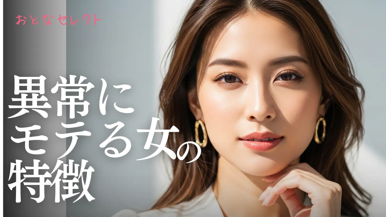 異常にモテる女