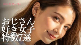 おじさん好き女子の特徴7選！心理と10代20代が惹かれる年上男性の条件