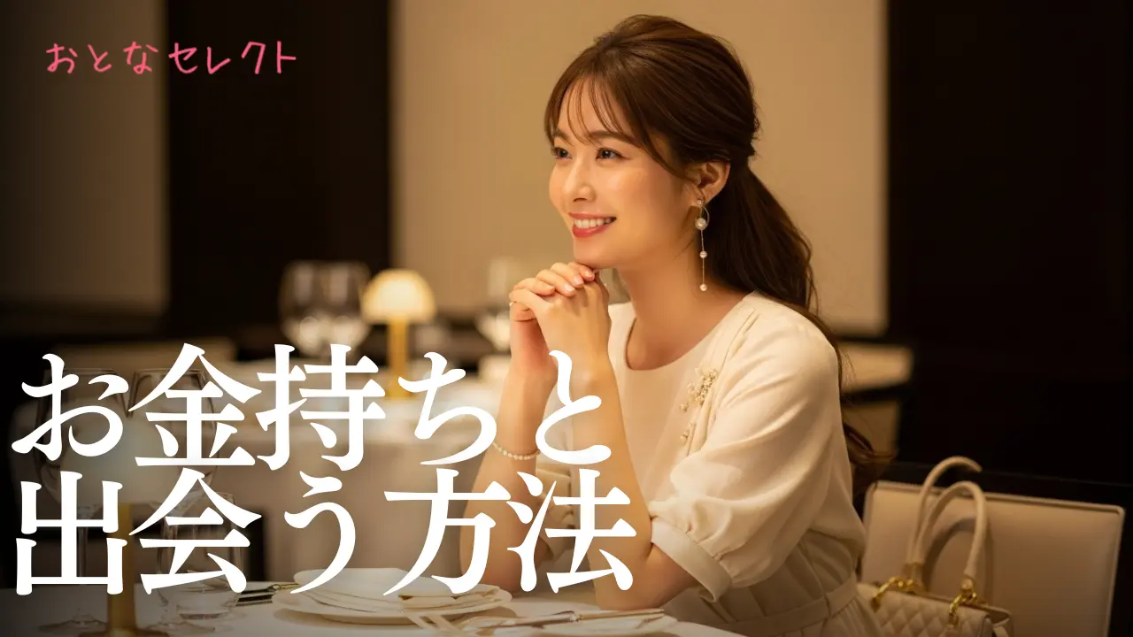 お金持ちと出会う方法8選！高収入男性と出会える場所やアプリを紹介