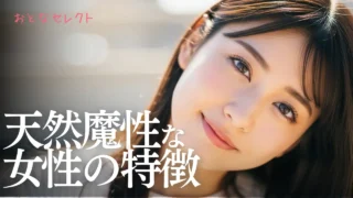 天然魔性の女の特徴は？無意識に男を惑わす転生のモテ女になる方法