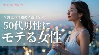 50代男性が好む女性の特徴やタイプ！ファッションやモテる性格を解説