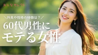 60代男性が可愛いと思う女性の特徴!好まれる服装・脈ありサインを解説