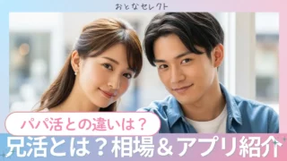 兄活とは何？パパ活との違い・相場・稼げるおすすめアプリを紹介