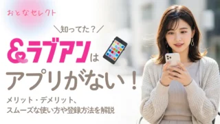 ラブアン(Love＆)にはアプリがない？特徴や使い方を徹底解説