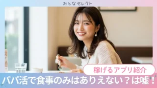 パパ活でご飯だけはありえない?食事のみの相場や伝え方も解説