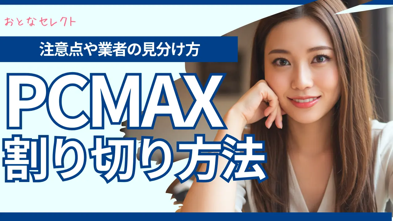 PCMAXで割り切りする方法や相場は？出会うときの注意点や業者の見分け方