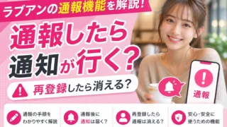 ラブアンの通報機能を解説！通報したら通知が行く？再登録したら消える？