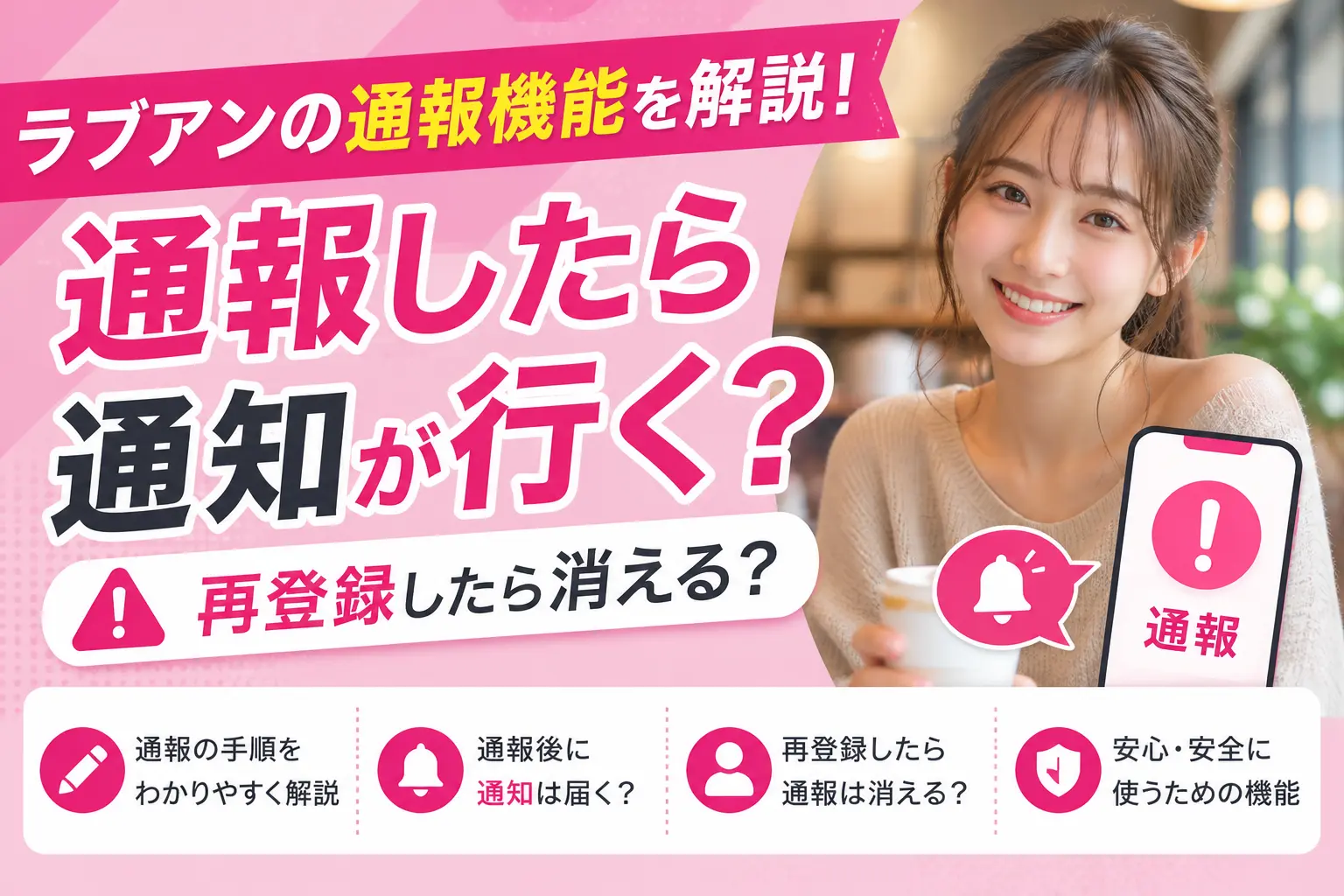 ラブアンの通報機能を解説！通報したら通知が行く？再登録したら消える？