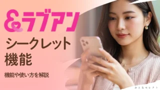 ラブアンのシークレット機能とは？機能や身バレを防止するための使い方