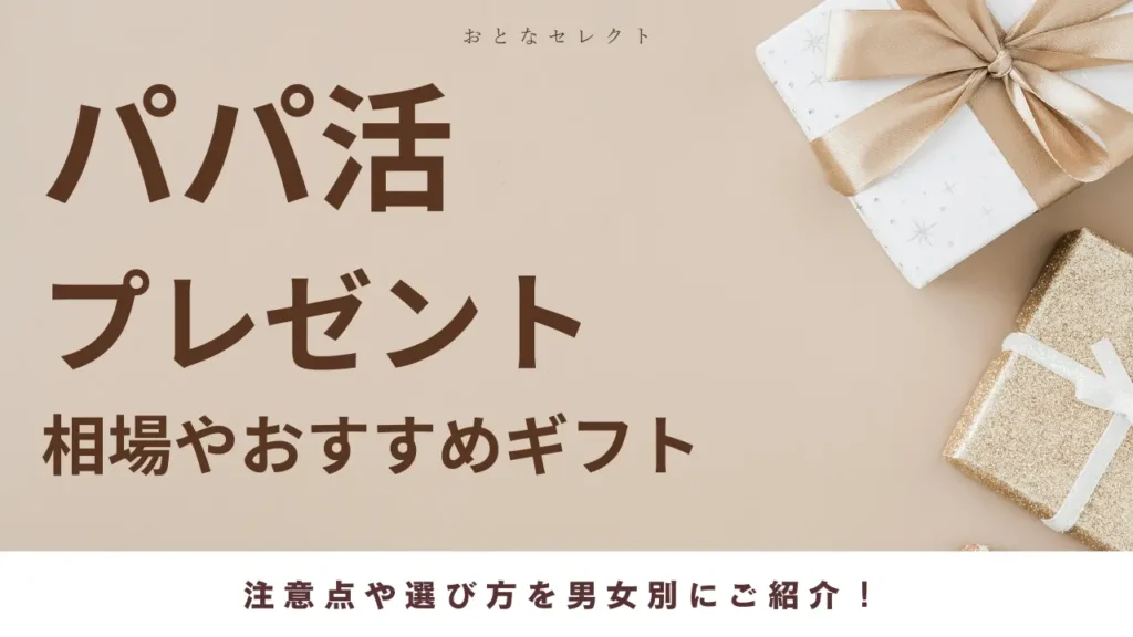 パパ活 プレゼント