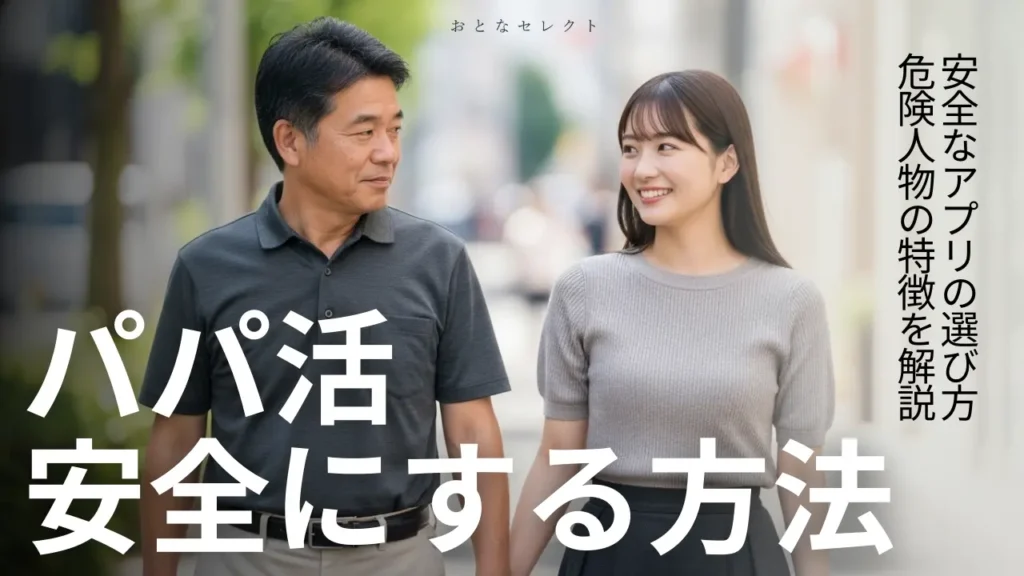 パパ活 安全
