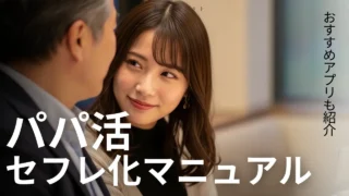 パパ活女子をセフレ化する方法！おすすめのアプリや攻略法