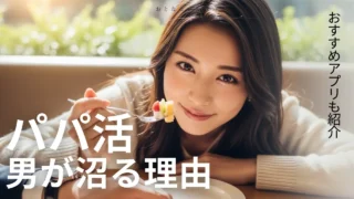 パパ活すると毎日が楽しい！男性がハマる理由を徹底解説