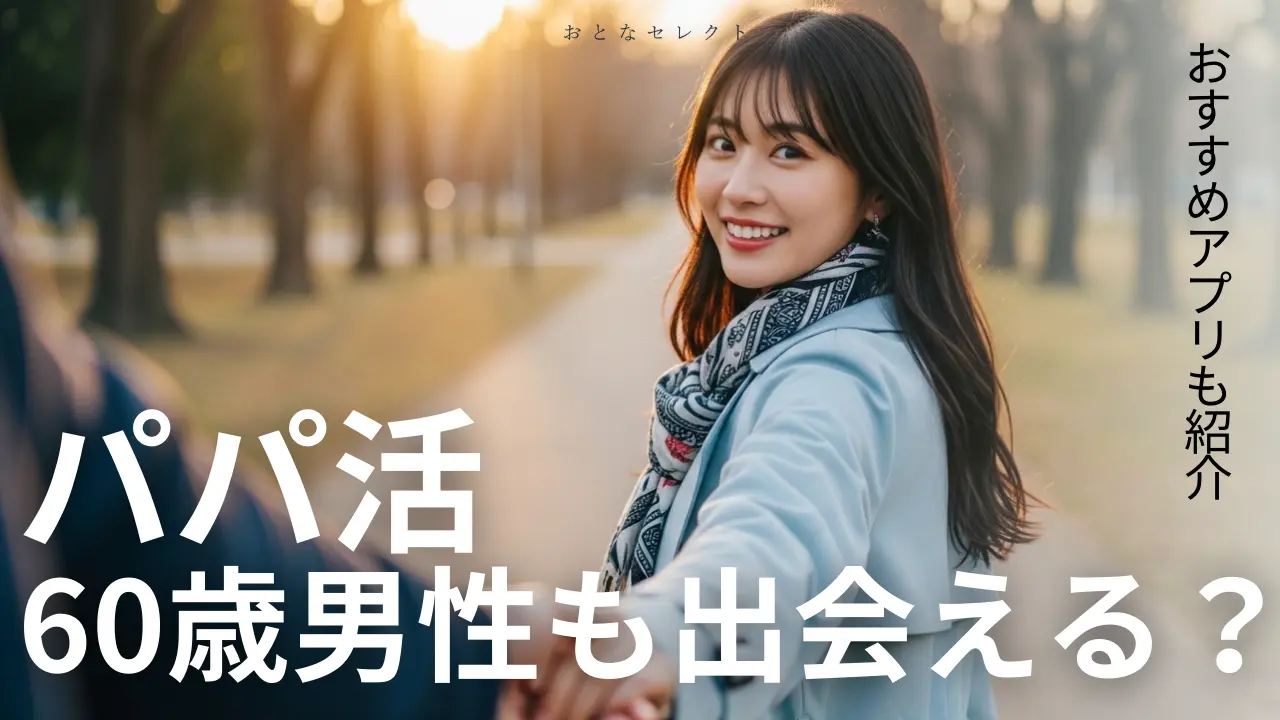60代からパパ活は可能？モテる男性の特徴や始め方を解説