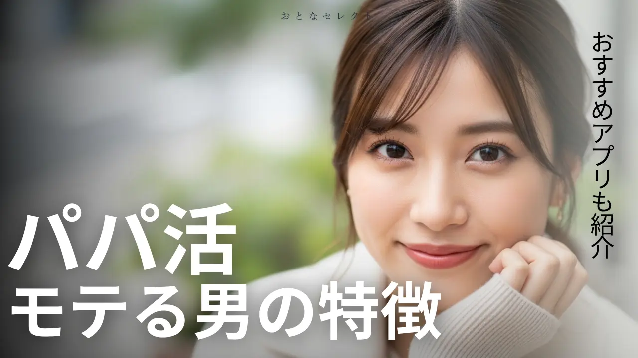 パパ活でモテるパパの特徴！モテない男性になっていませんか？