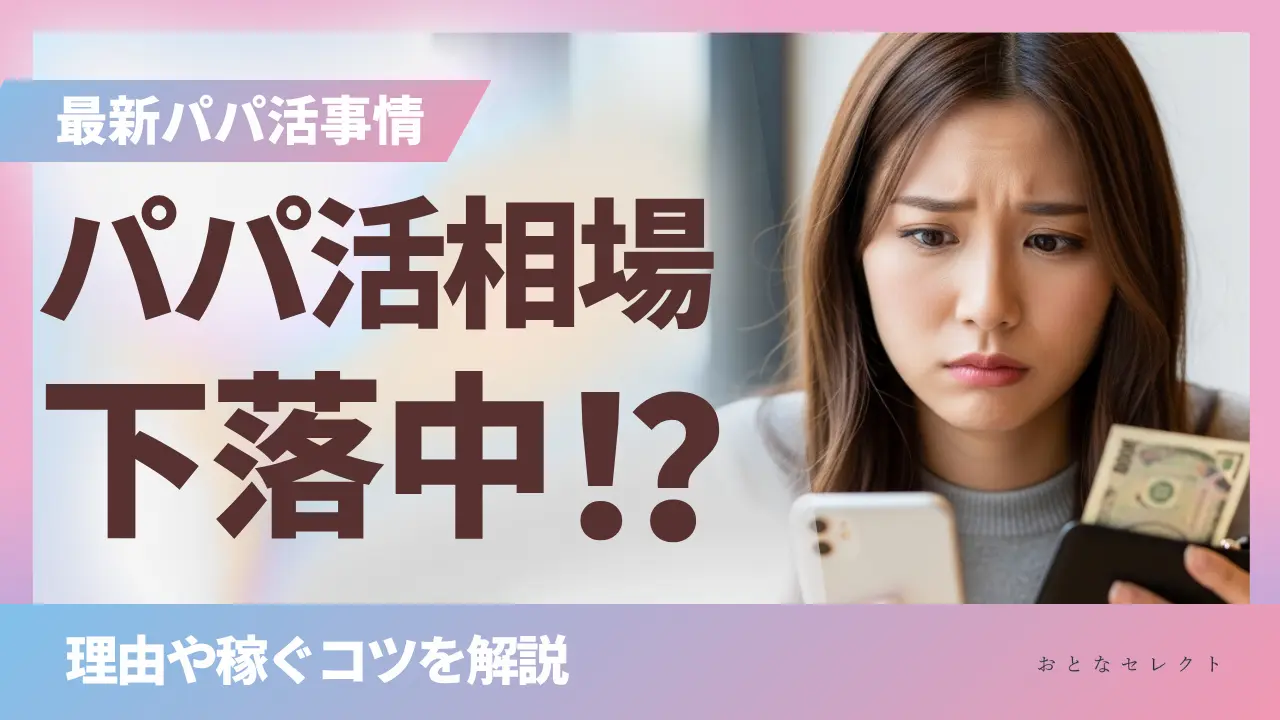 パパ活相場下落