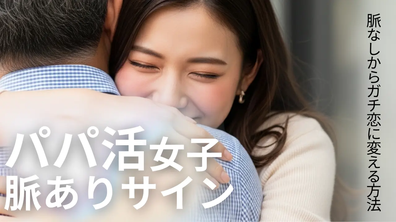 パパ活女子の脈ありサイン8選！脈なしからガチ恋に変える方法も解説