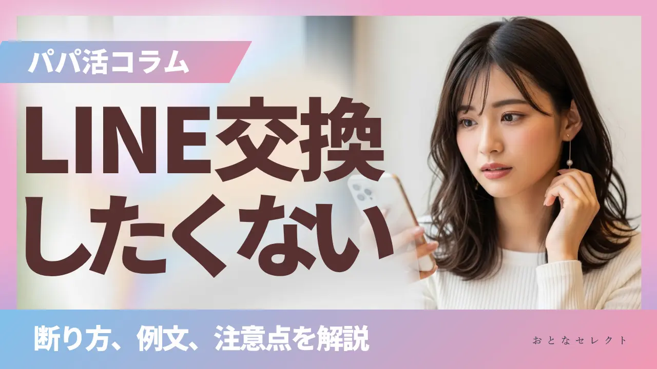 パパ活でLINEを交換したくない時の断り方！例文や注意点を解説