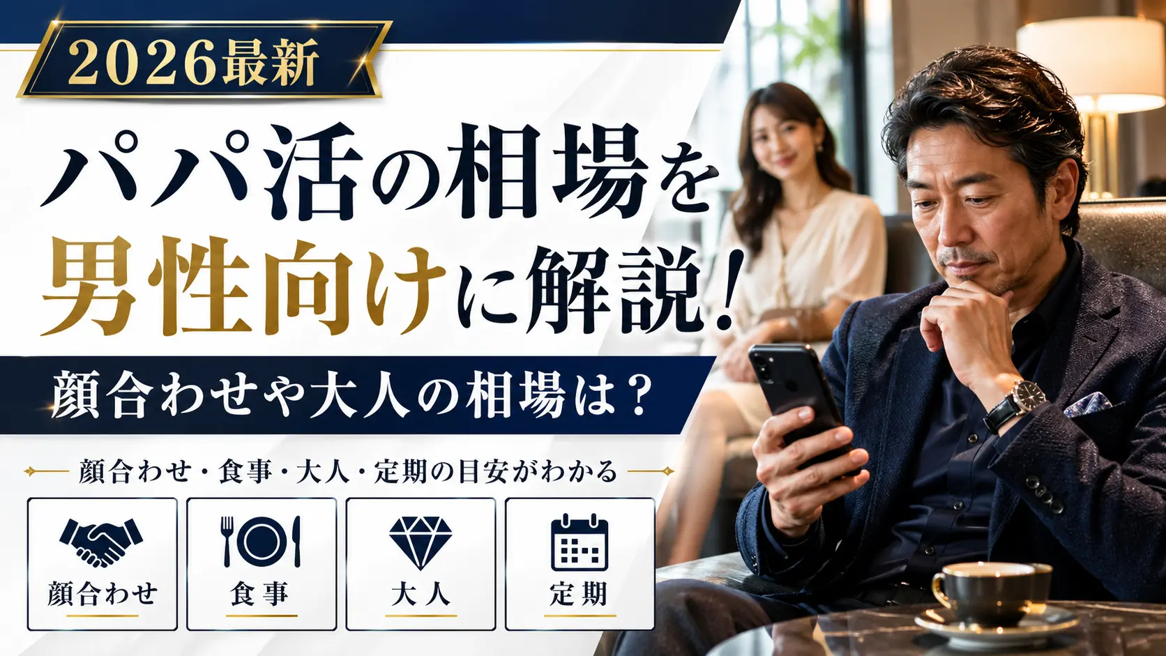 パパ活の相場を男性向けに解説！顔合わせや大人はいくらから？