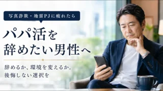 パパ活を辞めたい男性の対処法は？辞め時や上手に終わるコツ