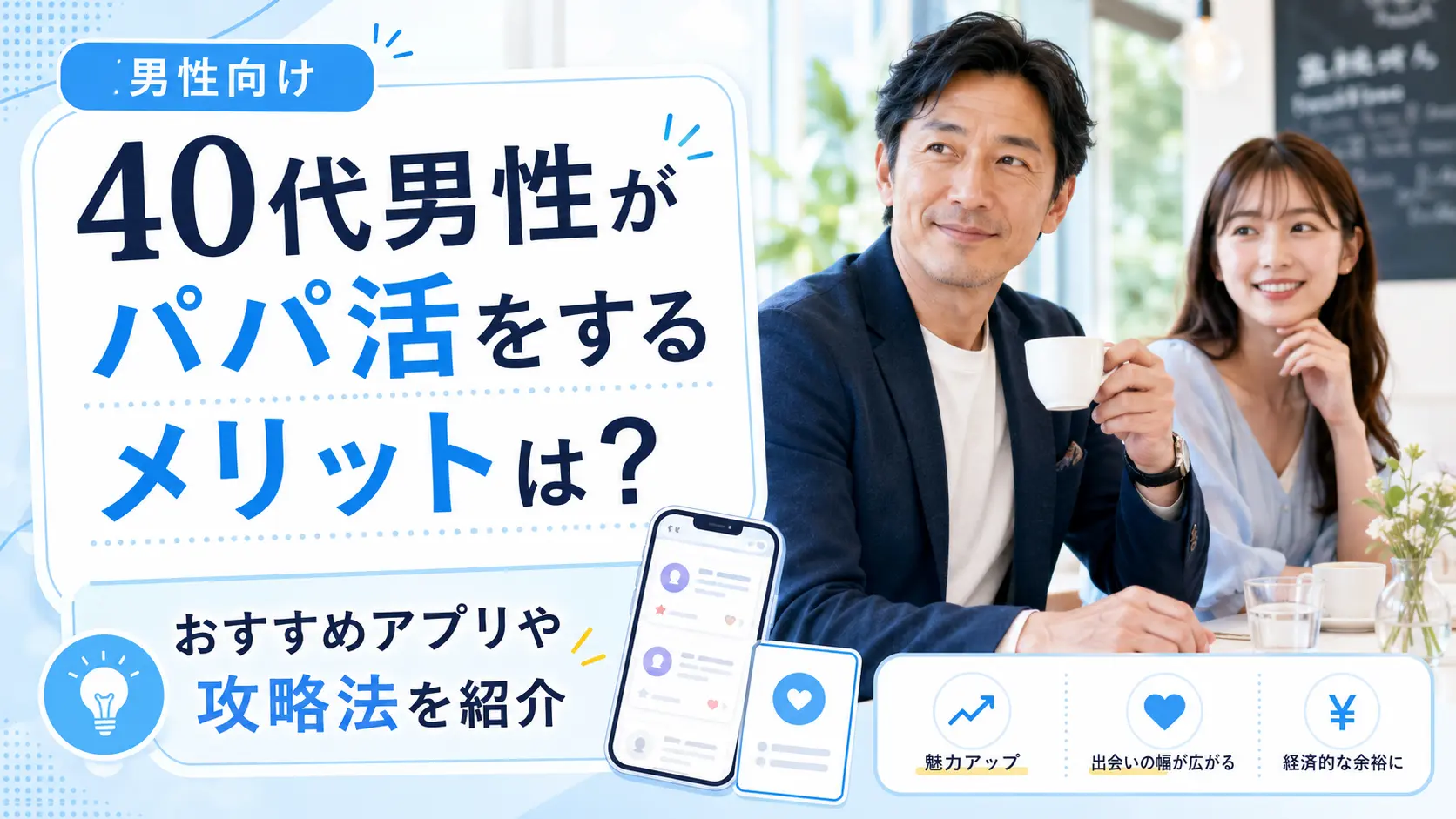 40代男性がパパ活をするメリットは？おすすめアプリや攻略法を紹介