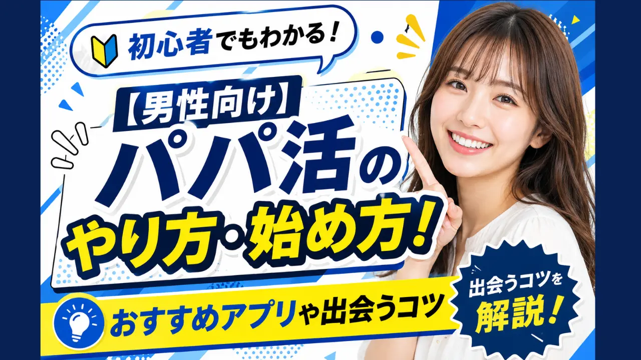 【男性向け】パパ活のやり方・始め方！おすすめアプリや出会うコツ