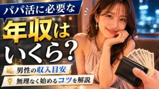 パパ活に必要な年収はいくら？男性の収入目安・無理なく始めるコツを解説