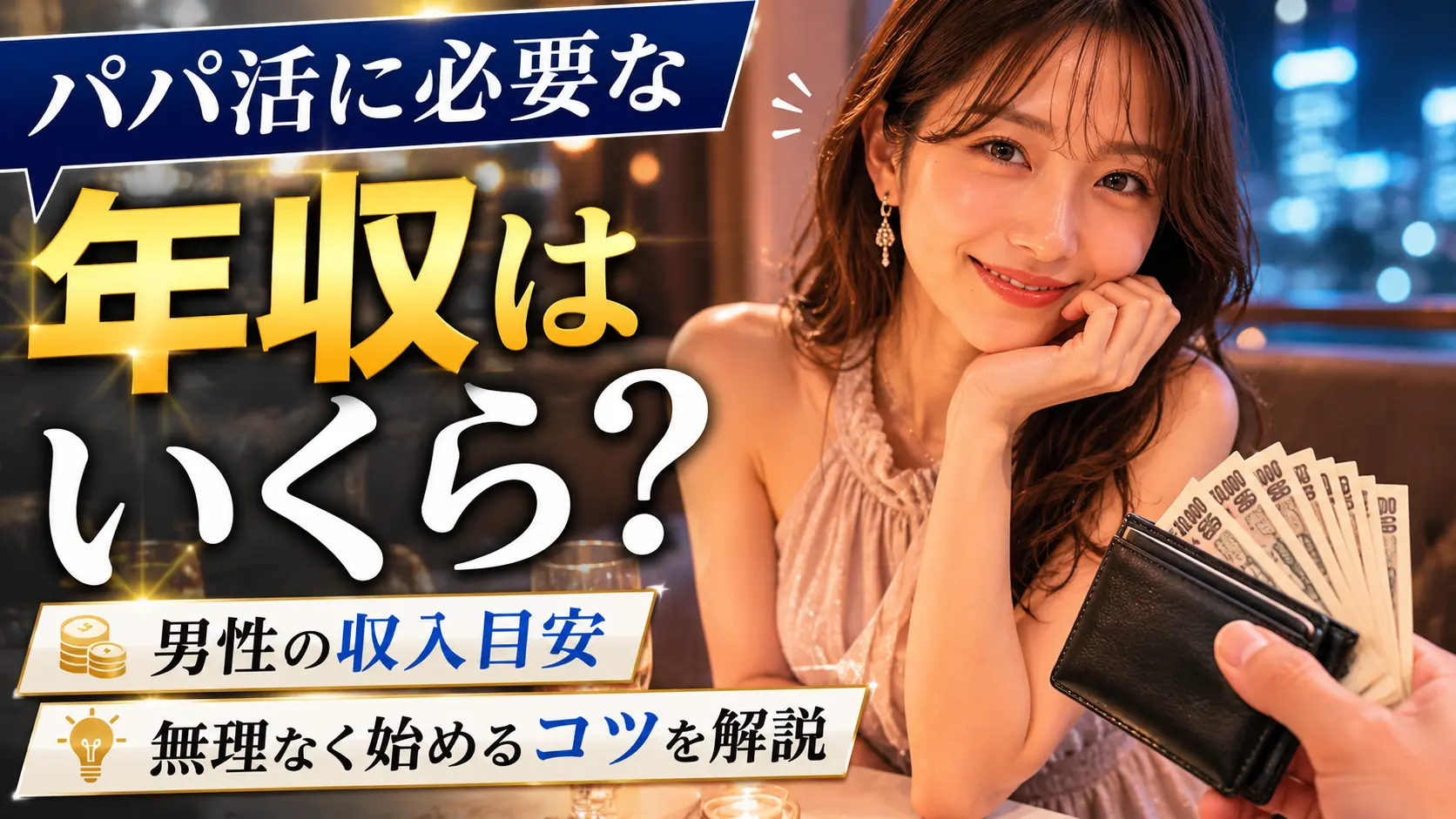 パパ活に必要な年収はいくら？男性の収入目安・無理なく始めるコツを解説