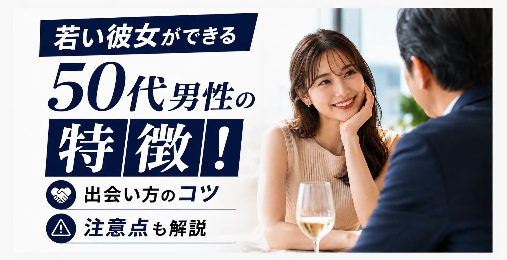 若い彼女ができる50代男性の特徴！出会い方のコツや注意点も解説