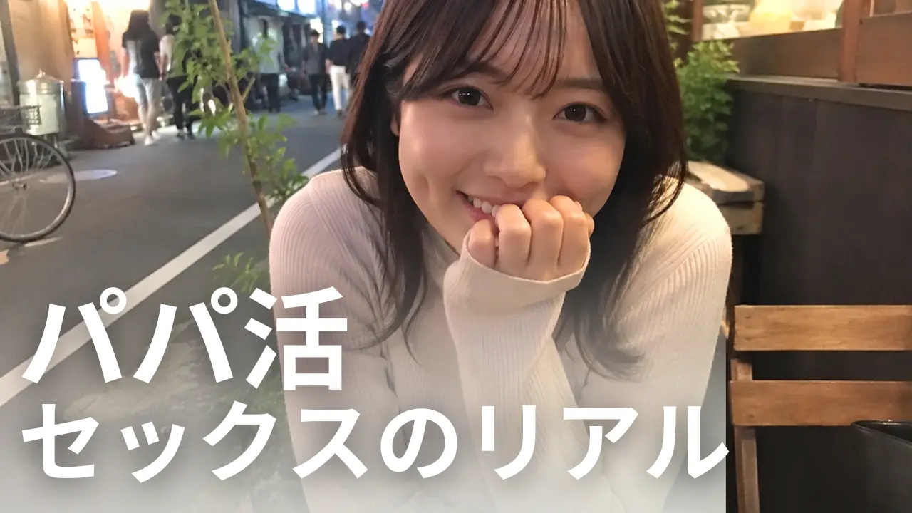 パパ活女子とセックスする方法。相場や体験談を解説