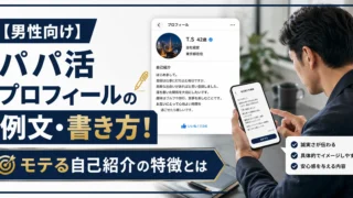 【男性向け】パパ活プロフィールの例文・書き方！モテる自己紹介の特徴とは