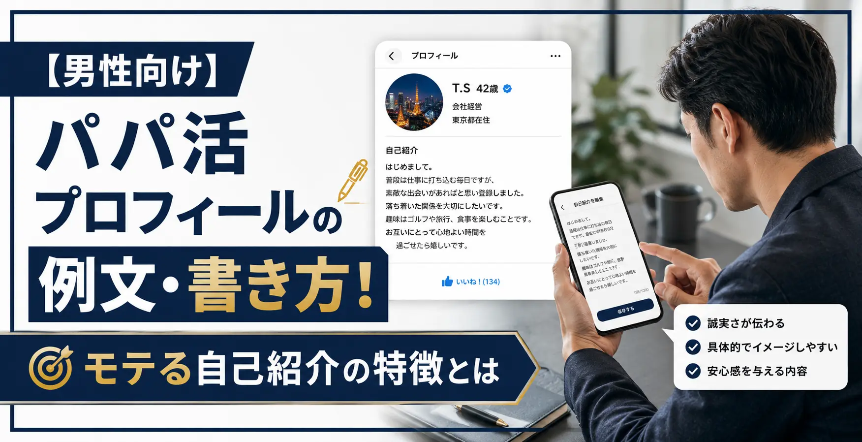【男性向け】パパ活プロフィールの例文・書き方！モテる自己紹介の特徴とは