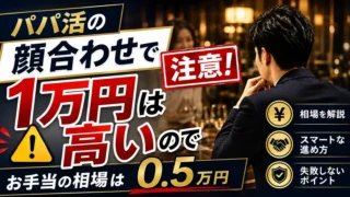 パパ活の顔合わせで1万円は高いので注意！お手当の相場は0.5万円