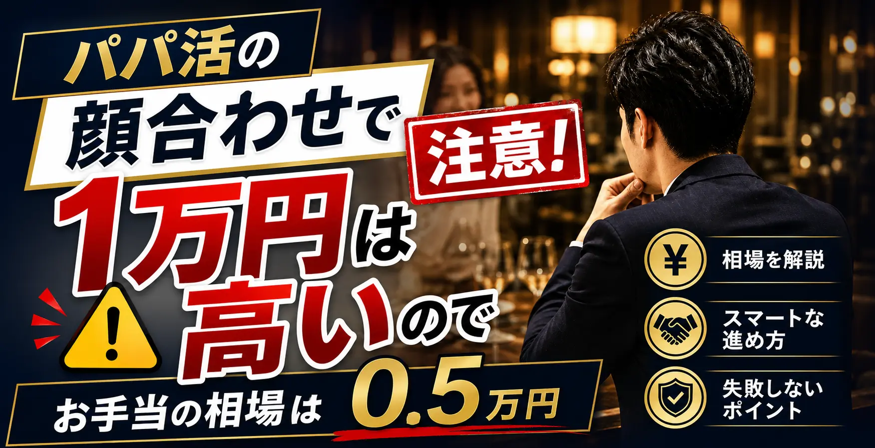 パパ活の顔合わせで1万円は高いので注意！お手当の相場は0.5万円