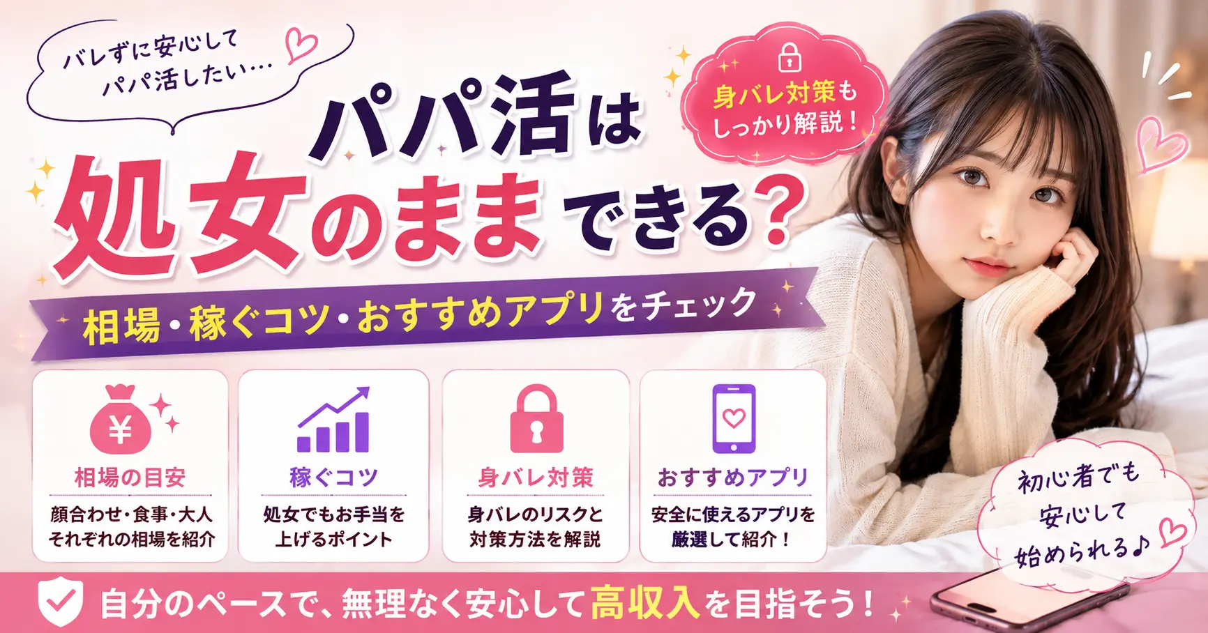 パパ活は処女のままできる?相場・稼ぐコツ・おすすめアプリをチェック