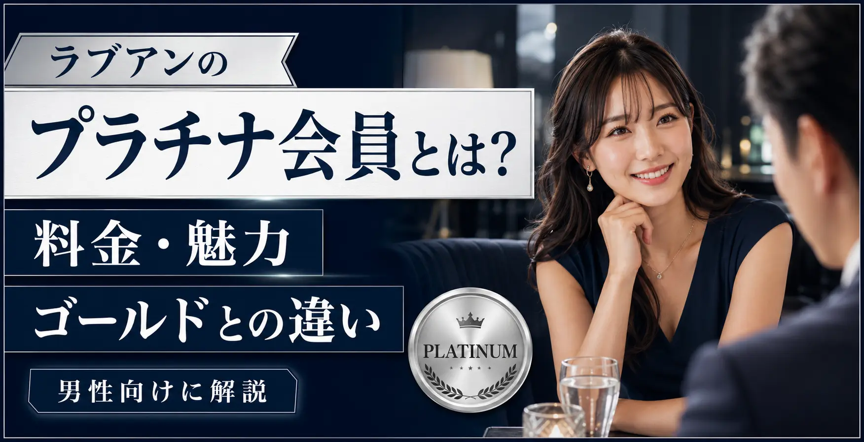 ラブアン プラチナ会員