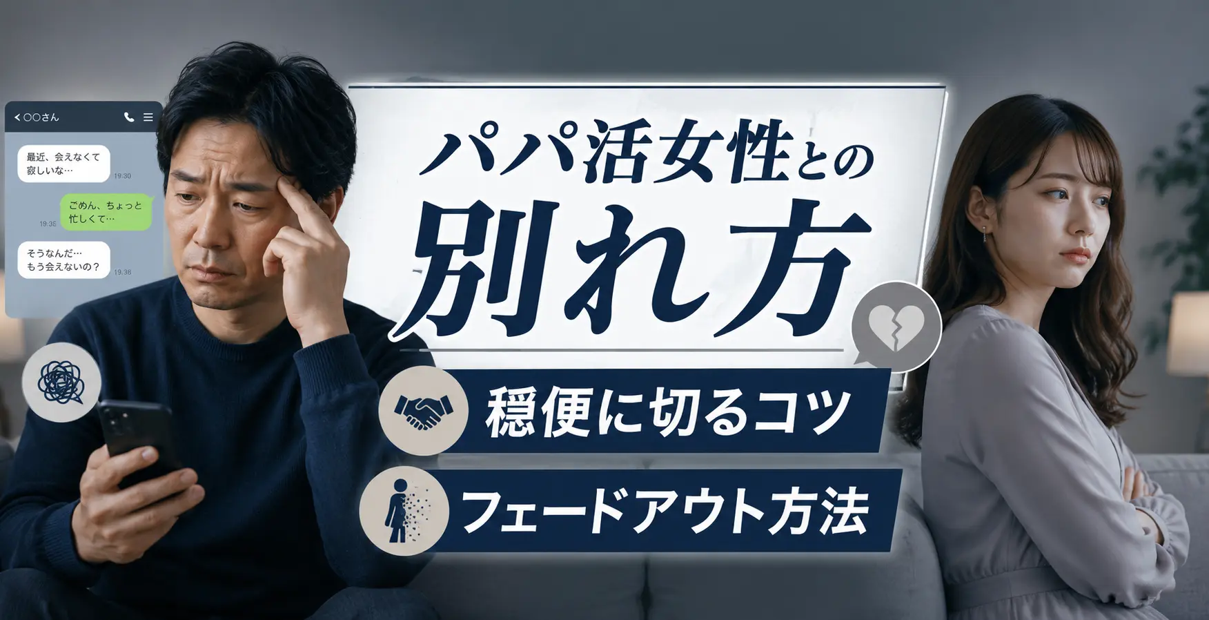 パパ活女性との別れ方は？男性向けに穏便な切り方・フェードアウトの方法を解説