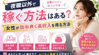 夜職以外で稼ぐ方法はある?女性が効率良く高収入を得る方法