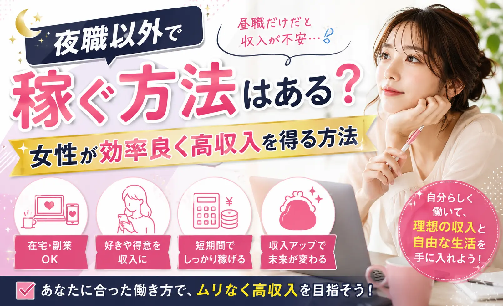 夜職以外で稼ぐ方法はある？女性が効率良く高収入を得る方法