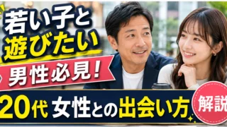 若い子としたい男性必見！20代女性との出会い方を解説