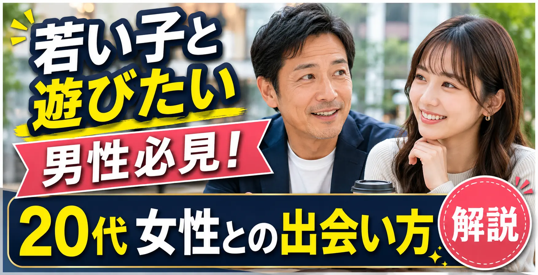 若い子としたい男性必見！20代女性との出会い方を解説
