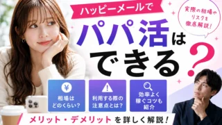ハッピーメールでパパ活はできる？相場や注意点を解説