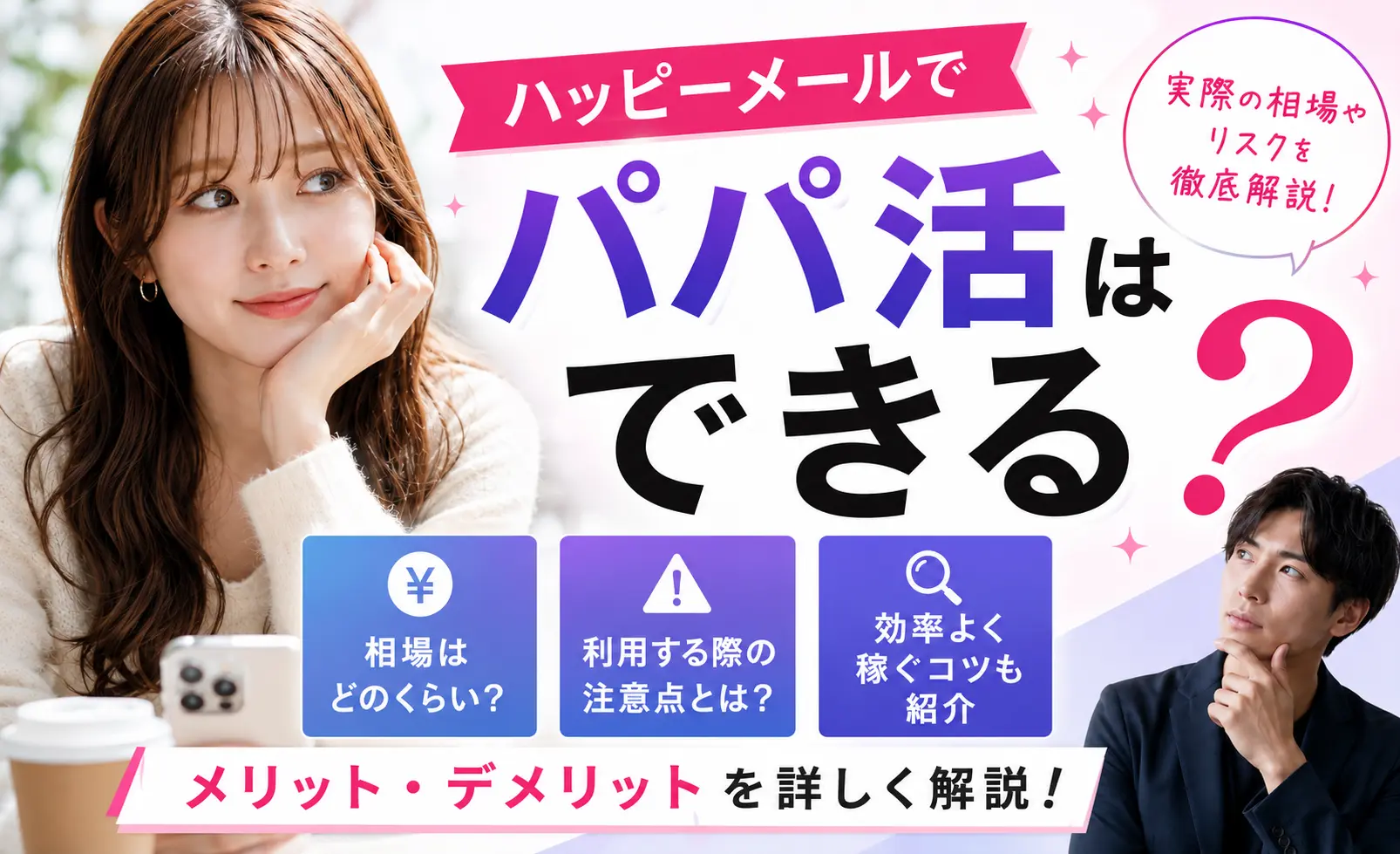 ハッピーメールでパパ活はできる？相場や注意点を解説